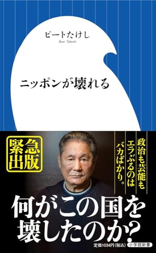 ニッポンが壊れる (小学館新書 462) ビート たけし