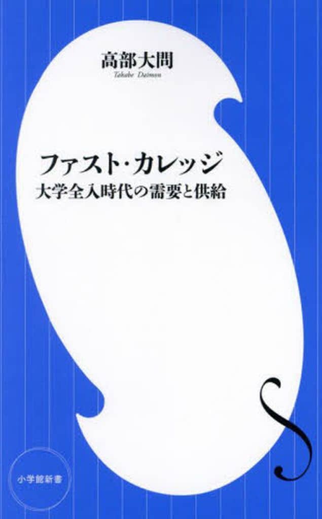 ファスト・カレッジ: 大学全入時代の需要と供給 (小学館新書 472) 高部 大問