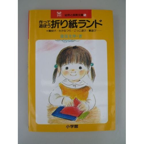 作って遊ぼう折り紙ランド (幼児と保育文庫 2) 薗部 光伸