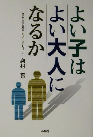 よい子はよい大人になるか 奥村 晋