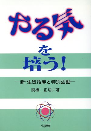やる気を培う: 新・生徒指導と特別活動 関根 正明