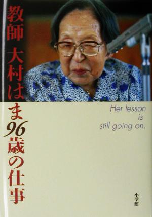 教師 大村はま96歳の仕事 大村 はま