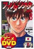 ファンタジスタ ステラ 8 OVA付き限定版 (少年サンデーコミックス) 草場 道輝; 本田 圭佑