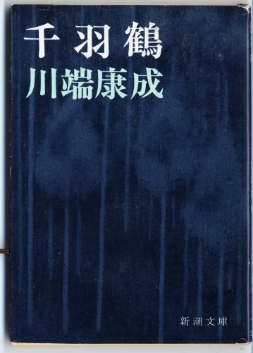 千羽鶴 (新潮文庫 か 1-7) 川端 康成
