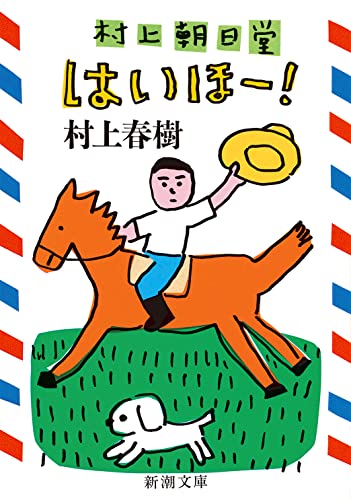 村上朝日堂 はいほー! (新潮文庫) 春樹, 村上