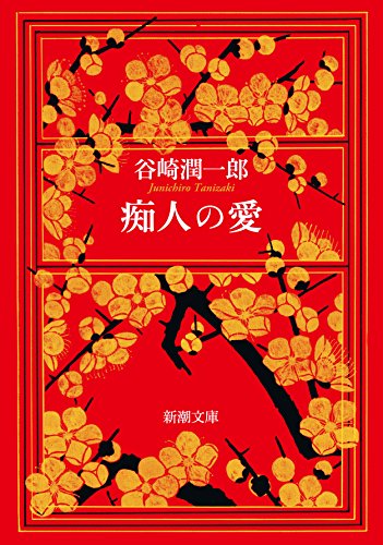 痴人の愛 (新潮文庫) 潤一郎, 谷崎