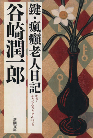 鍵・瘋癲老人日記 (新潮文庫) 潤一郎, 谷崎