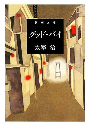 グッド・バイ (新潮文庫) 治, 太宰