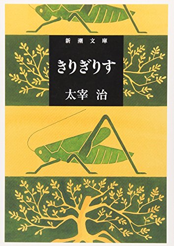 きりぎりす (新潮文庫) 治, 太宰
