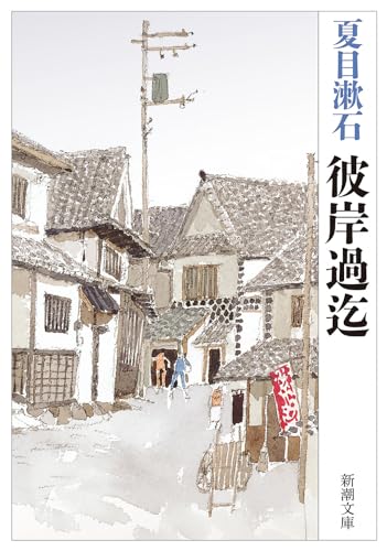 彼岸過迄 (新潮文庫) 漱石, 夏目