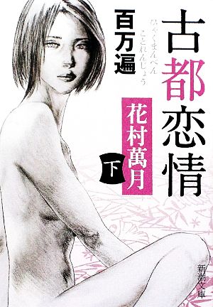 百万遍 古都恋情〈下〉 (新潮文庫) 萬月, 花村
