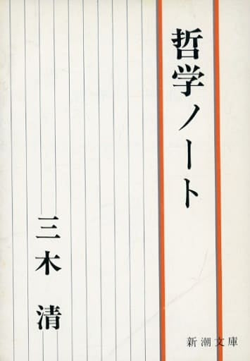 哲学ノート (新潮文庫 み 5-2) 三木 清