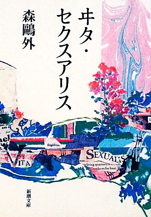 ヰタ・セクスアリス (新潮文庫) 森 鴎外