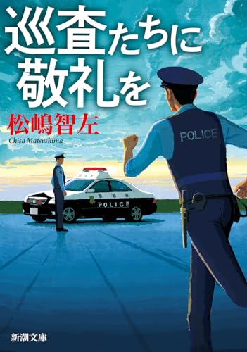巡査たちに敬礼を (新潮文庫 ま 58-4) 松嶋 智左