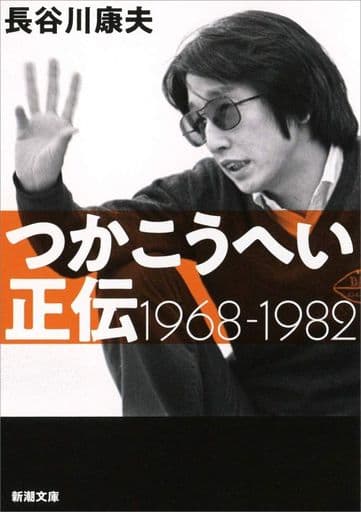 つかこうへい正伝 1968-1982 (新潮文庫) 長谷川 康夫