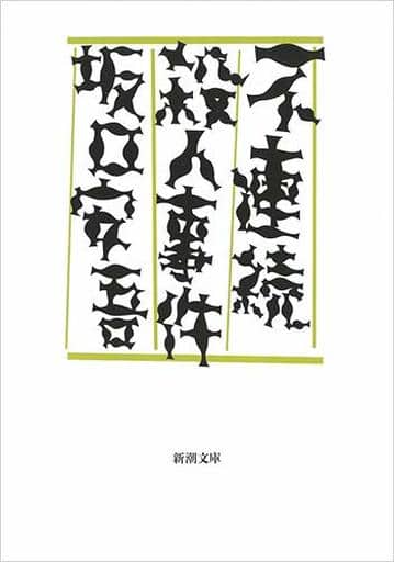 不連続殺人事件 (新潮文庫) 安吾, 坂口