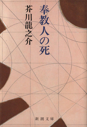奉教人の死 (新潮文庫) 芥川 龍之介