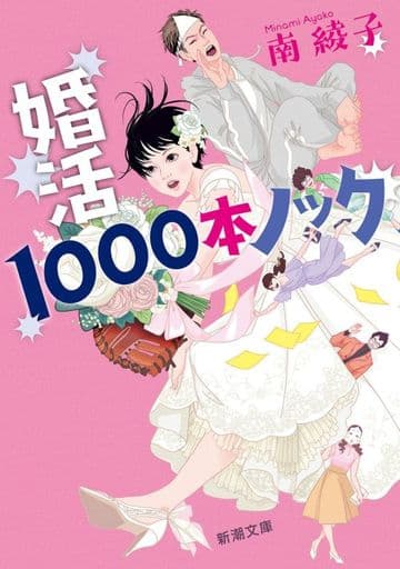 婚活1000本ノック (新潮文庫 み 66-2) 南 綾子