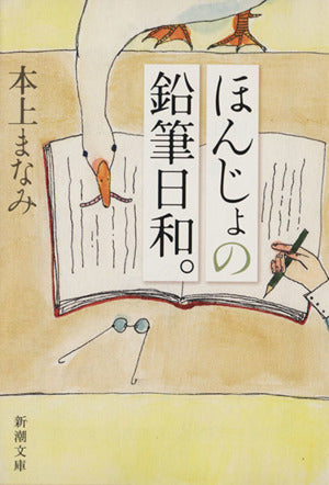 ほんじょの鉛筆日和。 (新潮文庫 ほ 14-2) 本上 まなみ