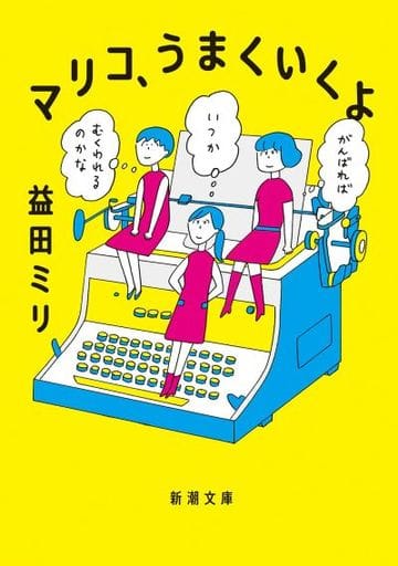 マリコ、うまくいくよ (新潮文庫) 益田 ミリ