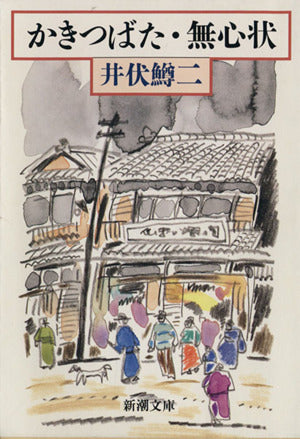 かきつばた,無心状 (新潮文庫 い 4-9) 井伏 鱒二