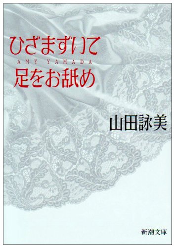 ひざまずいて足をお舐め (新潮文庫) 詠美, 山田
