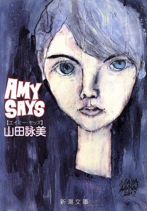 Amy Says (新潮文庫 や 34-10) 山田 詠美