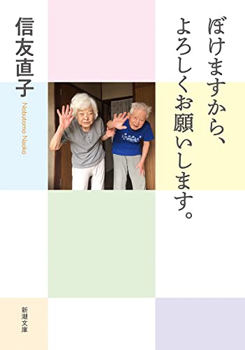 ぼけますから、よろしくお願いします。 (新潮文庫) 信友 直子