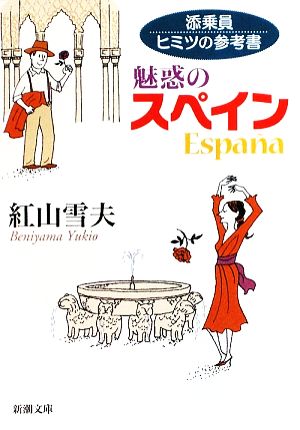 添乗員ヒミツの参考書―魅惑のスペイン (新潮文庫) 雪夫, 紅山