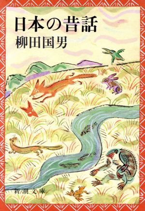日本の昔話 (新潮文庫) 国男, 柳田