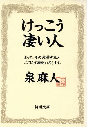 けっこう凄い人 (新潮文庫 い 34-6) 泉 麻人