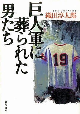 巨人軍に葬られた男たち (新潮文庫 お 58-1) 織田 淳太郎