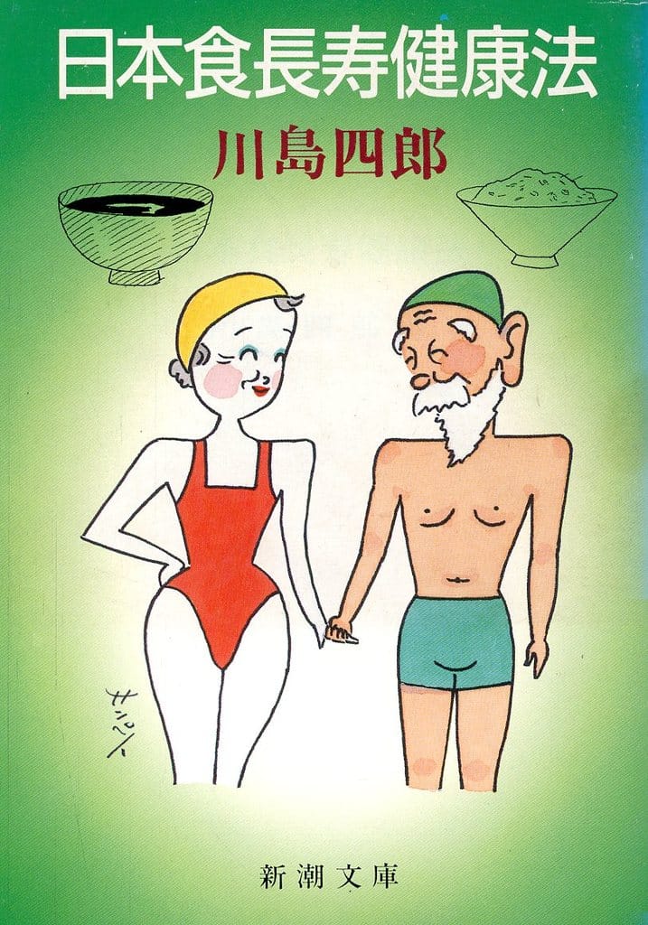 日本食長寿健康法 (新潮文庫 か 21-5) 川島 四郎