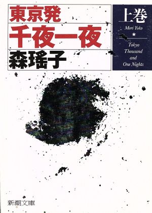 東京発千夜一夜 上巻 (新潮文庫 も 14-5) 森 瑶子
