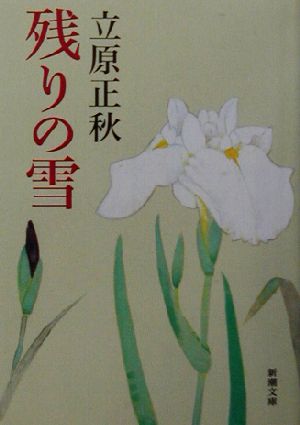 残りの雪 (新潮文庫) 正秋, 立原