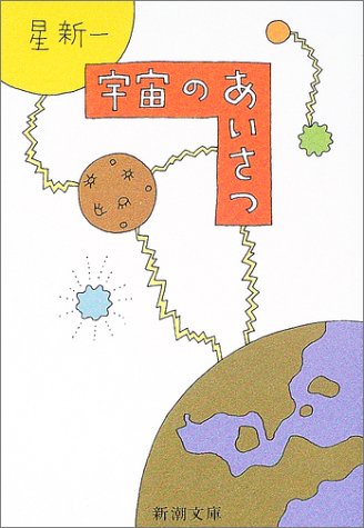 宇宙のあいさつ (新潮文庫) 新一, 星