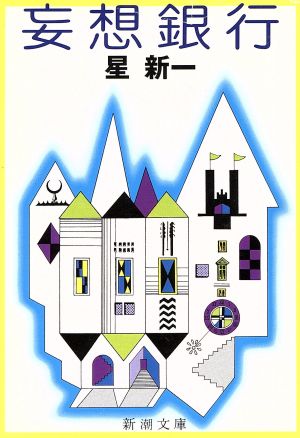 妄想銀行 (新潮文庫) 新一, 星