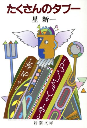 たくさんのタブー (新潮文庫) 新一, 星