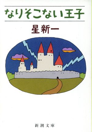 なりそこない王子 (新潮文庫) 新一, 星