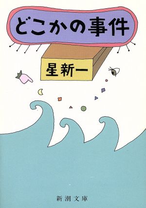 どこかの事件 (新潮文庫) 新一, 星