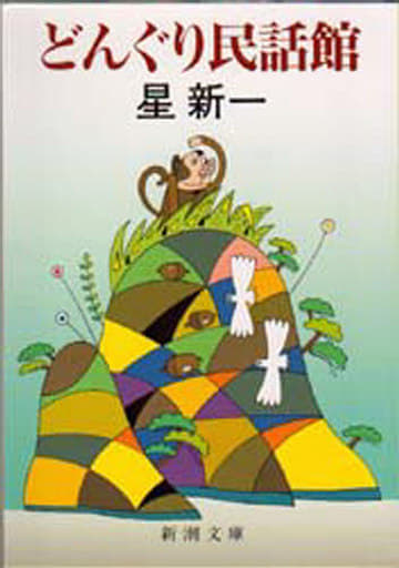 どんぐり民話館 (新潮文庫) 新一, 星