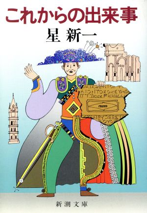これからの出来事 (新潮文庫) 新一, 星