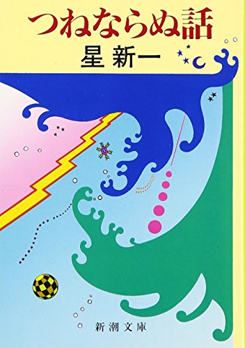 つねならぬ話 (新潮文庫) 新一, 星