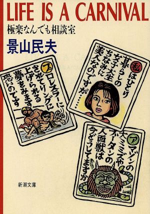LIFE IS A CARNIVAL: 極楽なんでも相談室 (新潮文庫 か 22-11) 景山 民夫