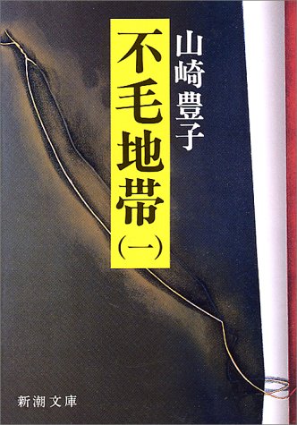 不毛地帯 1 (新潮文庫 や 5-15) 山崎 豊子