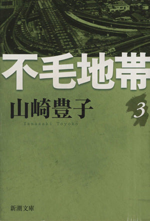不毛地帯(三) (新潮文庫) 山崎 豊子
