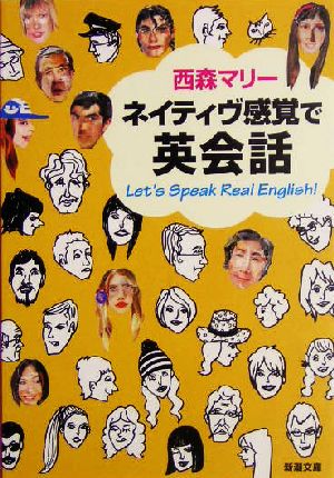 ネイティヴ感覚で英会話 (新潮文庫 に 16-2) 西森 マリー
