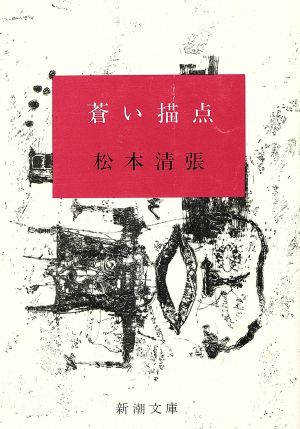 蒼い描点 (新潮文庫) 清張, 松本