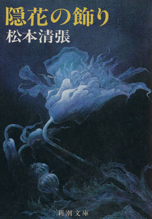 隠花の飾り (新潮文庫) 清張, 松本