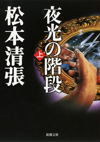 夜光の階段(上) (新潮文庫) 清張, 松本